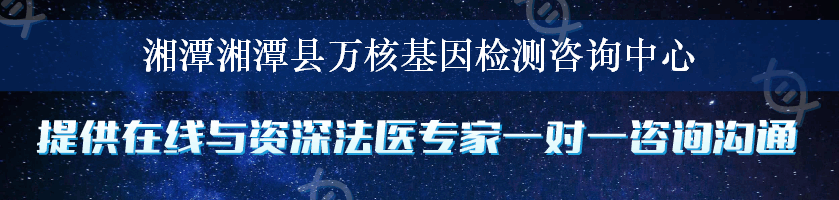 湘潭湘潭县万核基因检测咨询中心